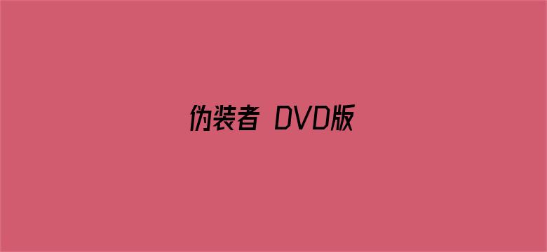 伪装者 DVD版